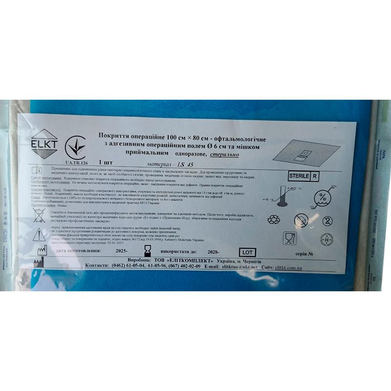 Покриття операційне 100 см х 80 см - офтальмологічне з адгезивним операційним полем Ø 6 см та мішком приймальним, лам. спанбонд 45 г/м2, стерильно, Бренд ELKT